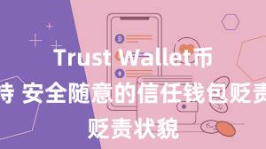 Trust Wallet币种支持 安全随意的信任钱包贬责状貌