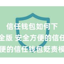 信任钱包如何下载安全版 安全方便的信任钱包贬责模式