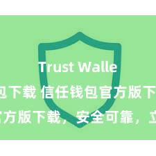 Trust Wallet ETH钱包下载 信任钱包官方版下载，安全可靠，立即获得！