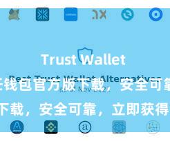 Trust Wallet apk下载 信任钱包官方版下载，安全可靠，立即获得！