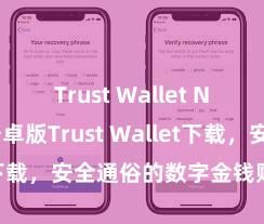 Trust Wallet NFT功能 安卓版Trust Wallet下载，安全通俗的数字金钱贬责器具!