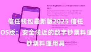 信任钱包最新版2025 信任钱包iOS版：安全浅近的数字钞票料理用具