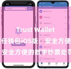 Trust Wallet最新apk 信任钱包iOS版：安全方便的数字钞票处罚用具