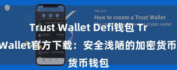 Trust Wallet Defi钱包 Trust Wallet官方下载：安全浅陋的加密货币钱包