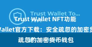 Trust Wallet NFT功能 Trust Wallet官方下载：安全疏忽的加密货币钱包