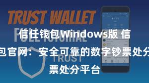 信任钱包Windows版 信任钱包官网：安全可靠的数字钞票处分平台