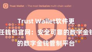 Trust Wallet软件更新方法 信任钱包官网：安全可靠的数字金钱管制平台