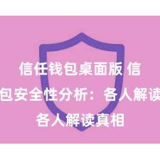 信任钱包桌面版 信任钱包安全性分析：各人解读真相