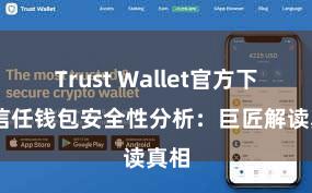 Trust Wallet官方下载 信任钱包安全性分析：巨匠解读真相