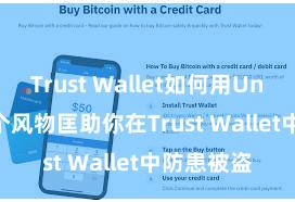 Trust Wallet如何用Uniswap 5个风物匡助你在Trust Wallet中防患被盗