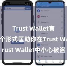 Trust Wallet官网下载 5个形式匡助你在Trust Wallet中小心被盗