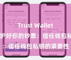 Trust Wallet免费下载 保护好你的钞票：信任钱包私钥的紧要性