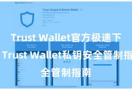 Trust Wallet官方极速下载 Trust Wallet私钥安全管制指南