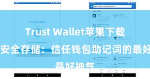 Trust Wallet苹果下载地址 安全存储：信任钱包助记词的最好神气