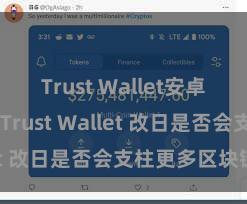 Trust Wallet安卓下载教程 Trust Wallet 改日是否会支柱更多区块链？