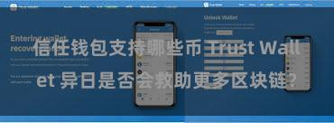信任钱包支持哪些币 Trust Wallet 异日是否会救助更多区块链？