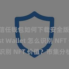 信任钱包如何下载安全版 Trust Wallet 怎么识别 NFT 价值？市集分析指南