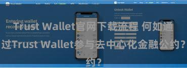 Trust Wallet官网下载流程 何如通过Trust Wallet参与去中心化金融公约？