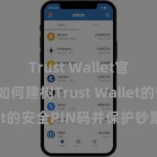 Trust Wallet官方指南 如何建树Trust Wallet的安全PIN码并保护钞票安全？