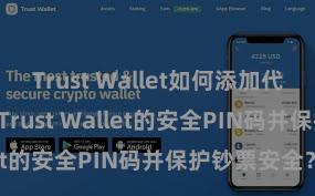 Trust Wallet如何添加代币 奈何诞生Trust Wallet的安全PIN码并保护钞票安全？