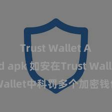 Trust Wallet Android apk 如安在Trust Wallet中科罚多个加密钱包地址？