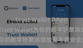 Trust Wallet DApp使用 怎样通过Trust Wallet为你的数字钞票添增加重考据安全法子？