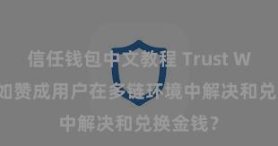 信任钱包中文教程 Trust Wallet何如赞成用户在多链环境中解决和兑换金钱？