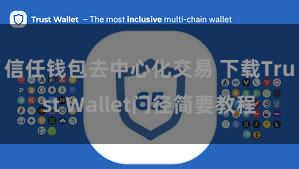 信任钱包去中心化交易 下载Trust Wallet门径简要教程