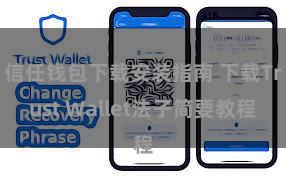 信任钱包下载安装指南 下载Trust Wallet法子简要教程