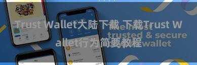 Trust Wallet大陆下载 下载Trust Wallet行为简要教程