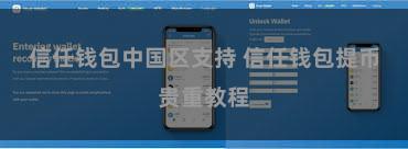 信任钱包中国区支持 信任钱包提币贵重教程