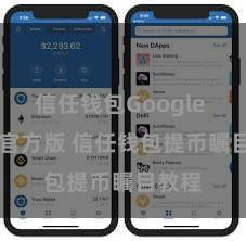 信任钱包Google Play官方版 信任钱包提币瞩目教程