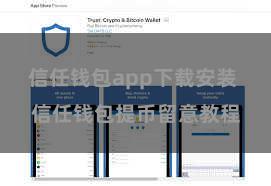 信任钱包app下载安装 信任钱包提币留意教程